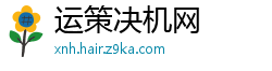 运策决机网